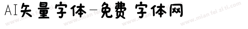 AI矢量字体字体转换