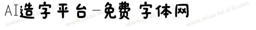 AI造字平台字体转换