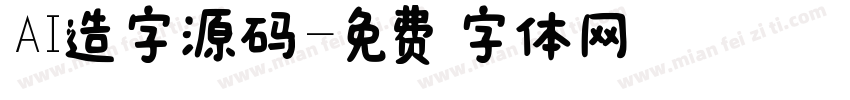AI造字源码字体转换