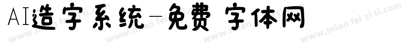 AI造字系统字体转换