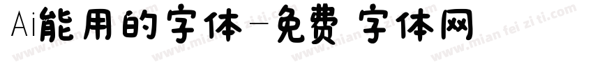 Ai能用的字体字体转换