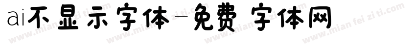 ai不显示字体字体转换