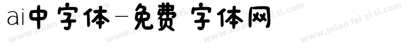 ai中字体字体转换