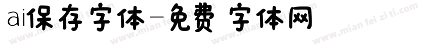 ai保存字体字体转换