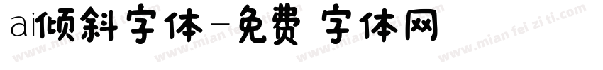 ai倾斜字体字体转换