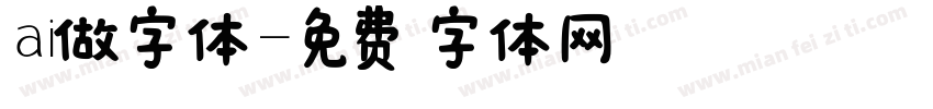 ai做字体字体转换