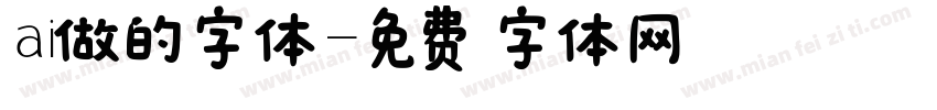 ai做的字体字体转换