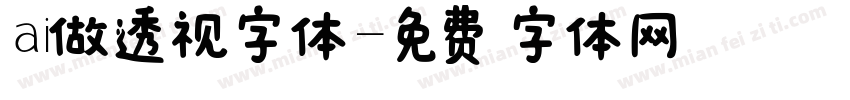 ai做透视字体字体转换