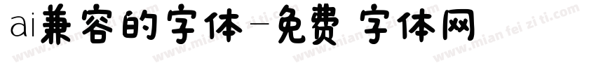 ai兼容的字体字体转换