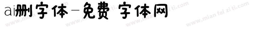 ai删字体字体转换