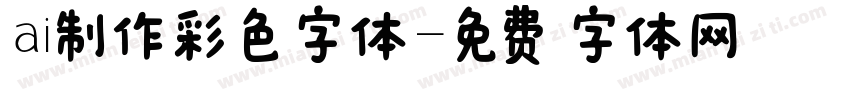 ai制作彩色字体字体转换