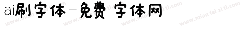 ai刷字体字体转换