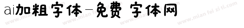 ai加粗字体字体转换