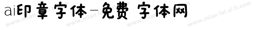 ai印章字体字体转换