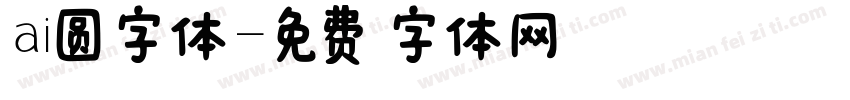 ai圆字体字体转换