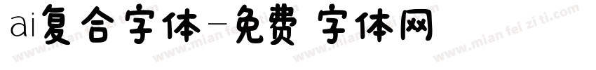 ai复合字体字体转换