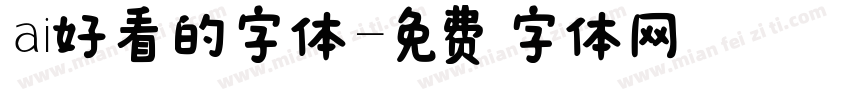 ai好看的字体字体转换