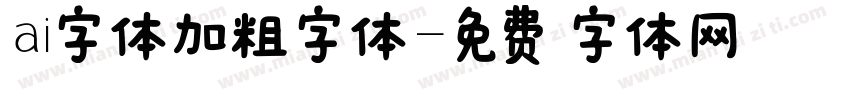 ai字体加粗字体字体转换