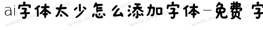 ai字体太少怎么添加字体字体转换