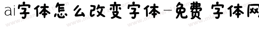 ai字体怎么改变字体字体转换