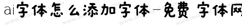 ai字体怎么添加字体字体转换