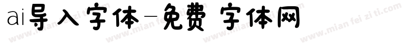 ai导入字体字体转换
