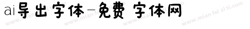 ai导出字体字体转换