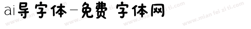 ai导字体字体转换