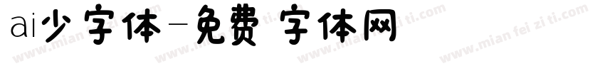 ai少字体字体转换