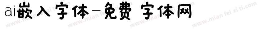 ai嵌入字体字体转换