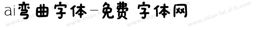 ai弯曲字体字体转换