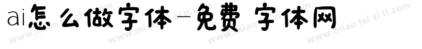 ai怎么做字体字体转换
