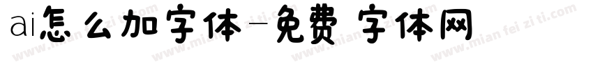 ai怎么加字体字体转换