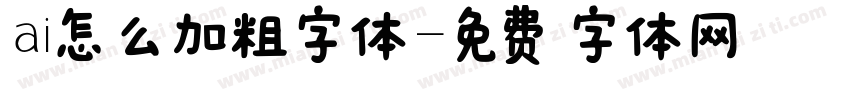 ai怎么加粗字体字体转换