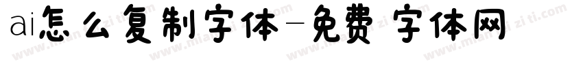 ai怎么复制字体字体转换