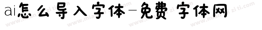 ai怎么导入字体字体转换