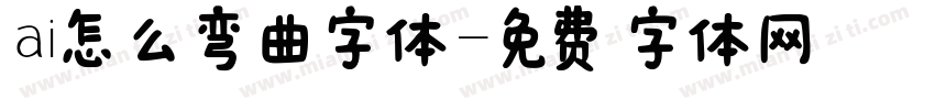ai怎么弯曲字体字体转换