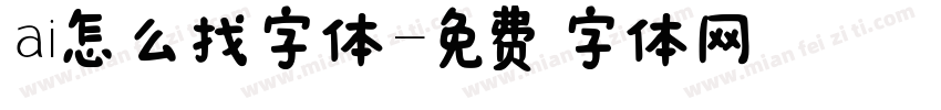 ai怎么找字体字体转换