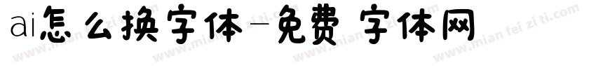 ai怎么换字体字体转换