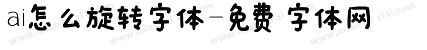 ai怎么旋转字体字体转换