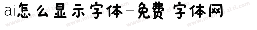 ai怎么显示字体字体转换