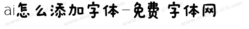 ai怎么添加字体字体转换