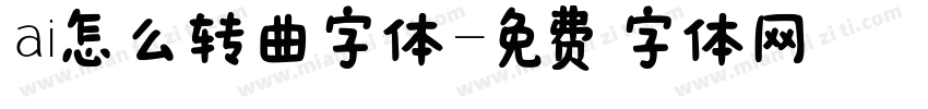ai怎么转曲字体字体转换