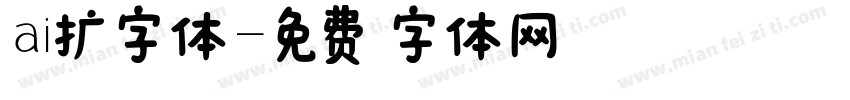 ai扩字体字体转换