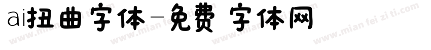 ai扭曲字体字体转换