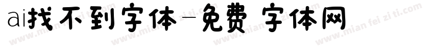 ai找不到字体字体转换