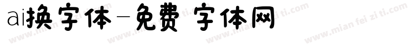 ai换字体字体转换