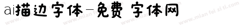 ai描边字体字体转换