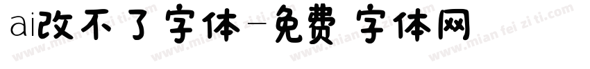 ai改不了字体字体转换