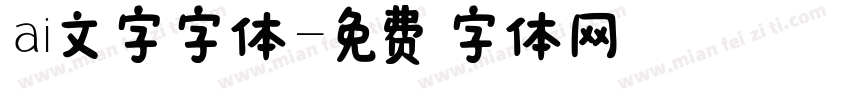 ai文字字体字体转换